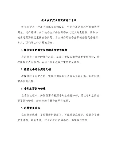 铁合金炉安全防范措施三十条