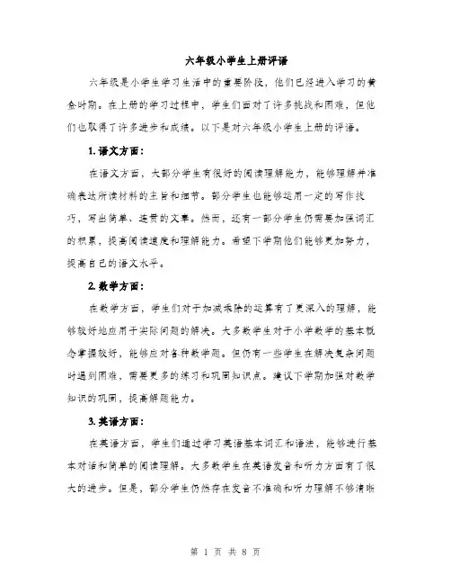 六年级小学生上册评语（四篇）