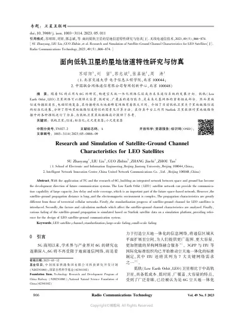 面向低轨卫星的星地信道特性研究与仿真