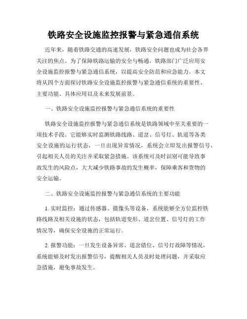 铁路安全设施监控报警与紧急通信系统