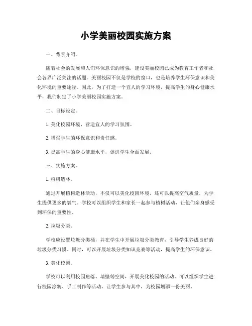 小学美丽校园实施方案