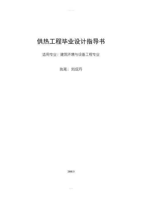 供热工程毕业设计指导书