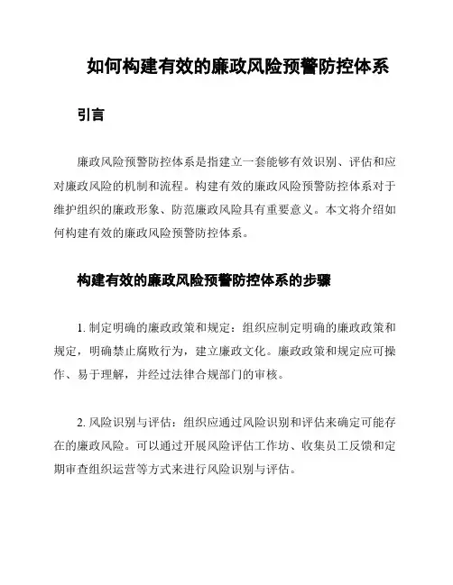 如何构建有效的廉政风险预警防控体系