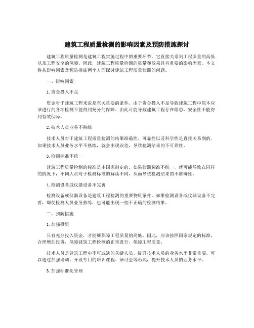 建筑工程质量检测的影响因素及预防措施探讨