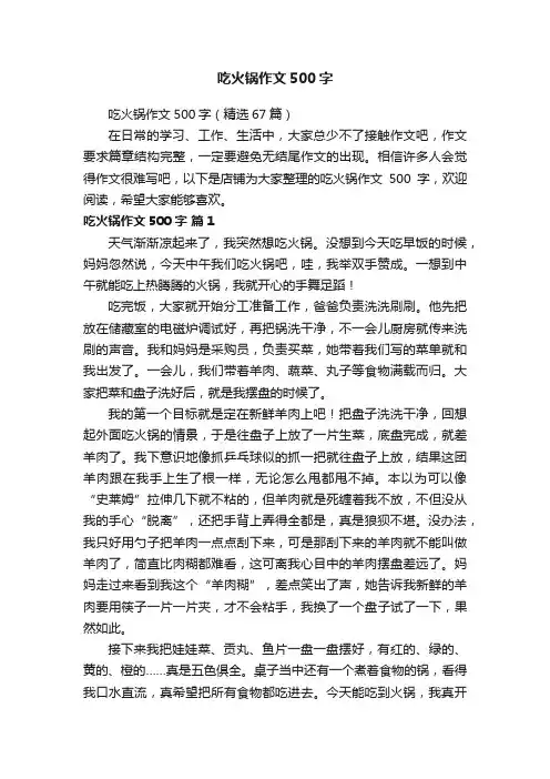 吃火锅作文500字