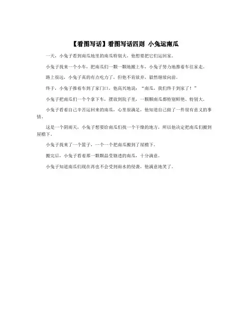 【看图写话】看图写话四则 小兔运南瓜