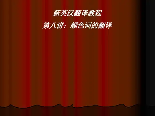 新英汉翻译教程第八讲