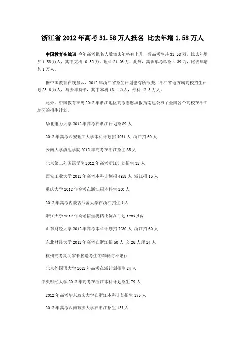 2012年高校在全国各省市招生计划：浙江