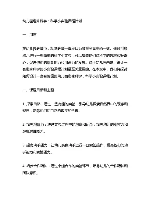 幼儿园趣味科学：科学小实验课程计划