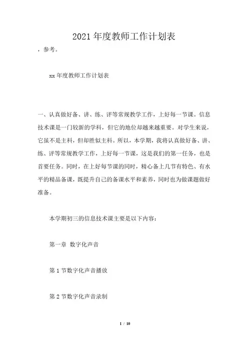 2021年度教师工作计划表