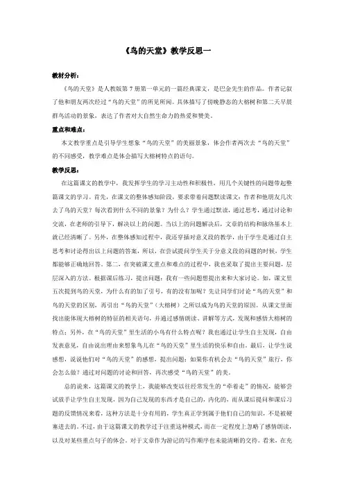 《鸟的天堂》教学反思三篇