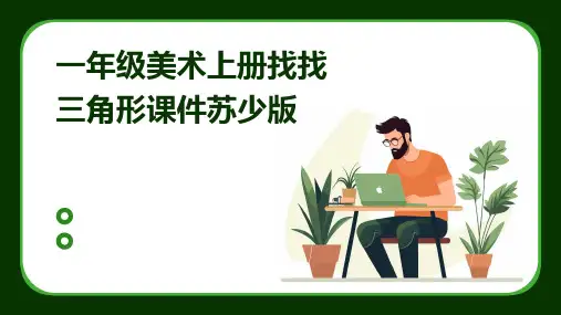 一年级美术上册找找三角形课件苏少版