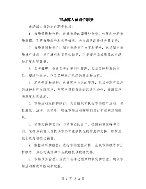 市场部人员岗位职责