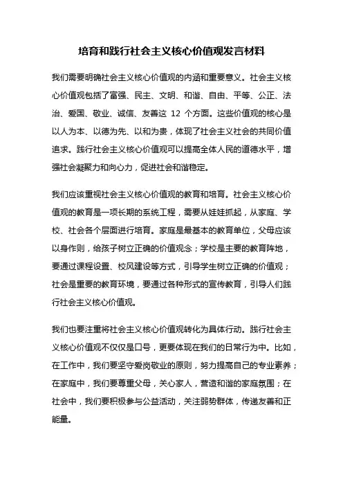 培育和践行社会主义核心价值观发言材料
