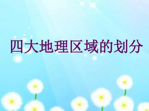 湘教版八年级地理下册5.1《四大地理区域的划分》课件(共21张PPT)