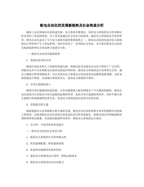 配电自动化的发展新趋势及社会效益分析