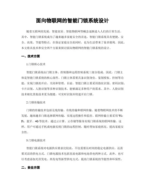 面向物联网的智能门锁系统设计