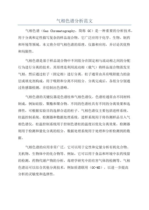 气相色谱分析范文