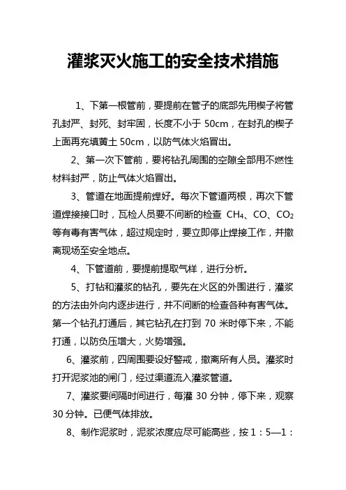 灌浆灭火施工的安全技术措施