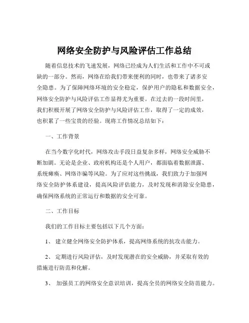 网络安全防护与风险评估工作总结