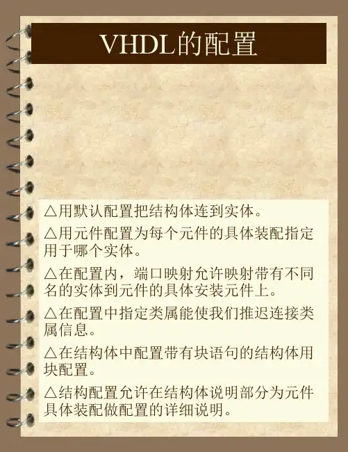 VHDL的配置.