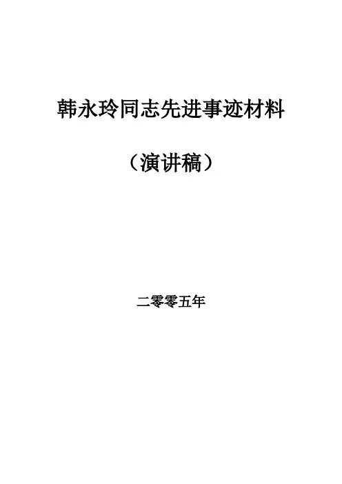 韩永玲同志先进事迹材料范文