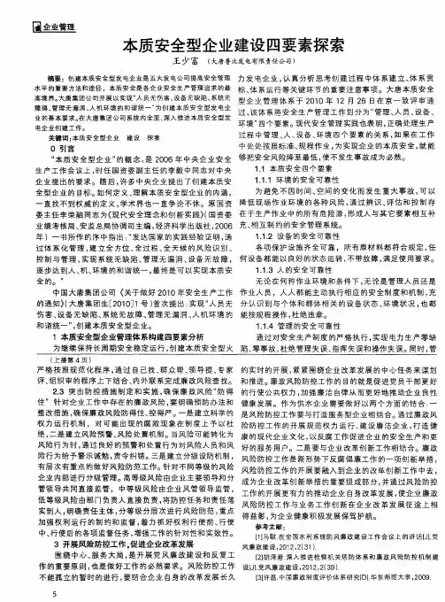 本质安全型企业建设四要素探索