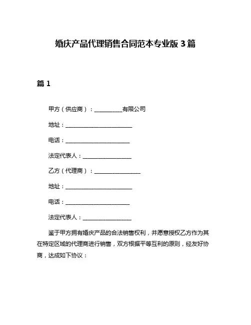 婚庆产品代理销售合同范本专业版3篇