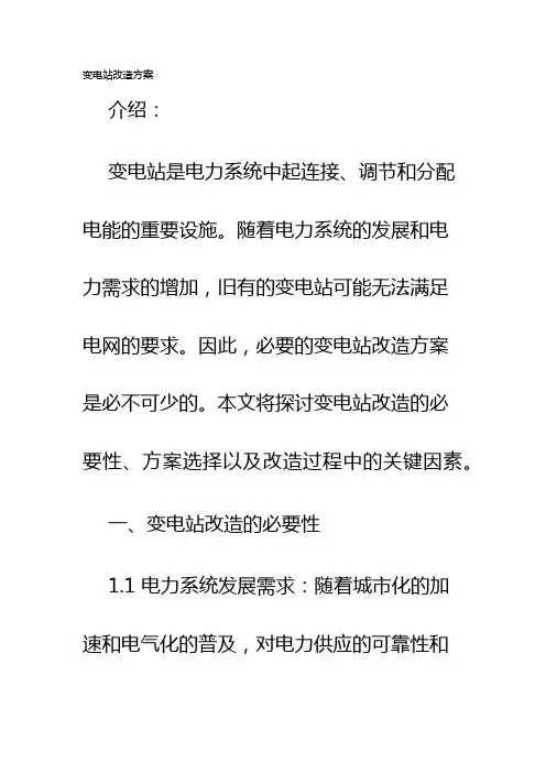 变电站改造方案