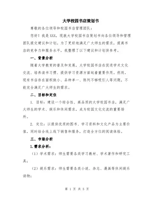 大学校园书店策划书
