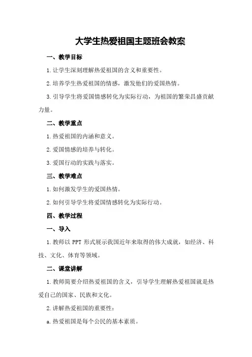 大学生热爱祖国主题班会教案