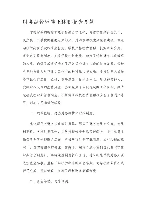 财务副经理转正述职报告5篇