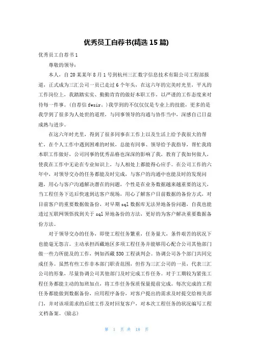 优秀员工自荐书(精选15篇)