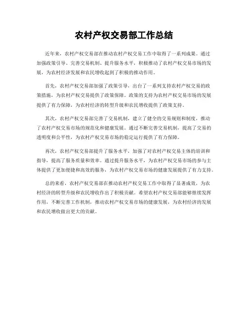 农村产权交易部工作总结