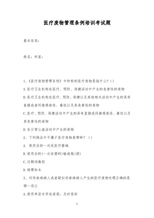 医疗废物管理条例培训考试题