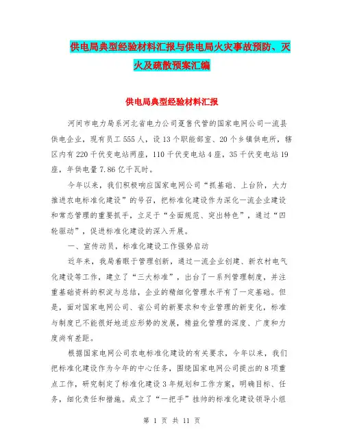 供电局典型经验材料汇报与供电局火灾事故预防、灭火及疏散预案汇编