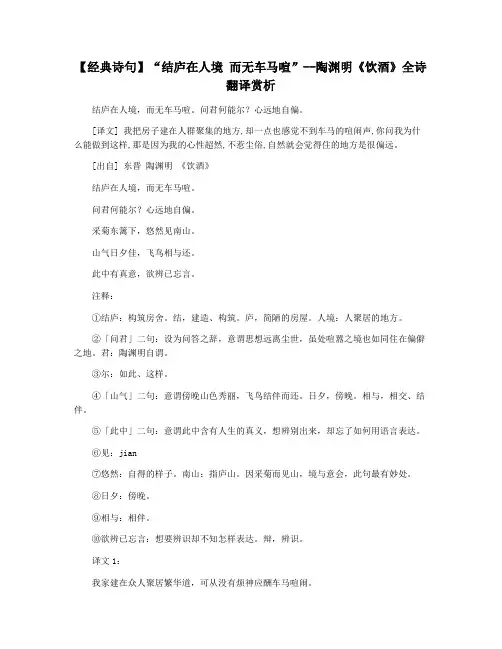 【经典诗句】“结庐在人境 而无车马喧”--陶渊明《饮酒》全诗翻译赏析