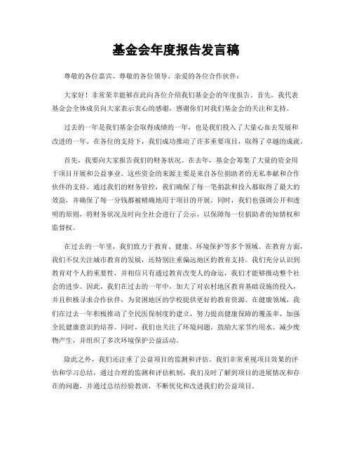 基金会年度报告发言稿