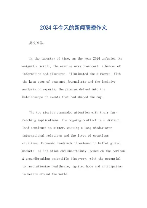 2024年今天的新闻联播作文
