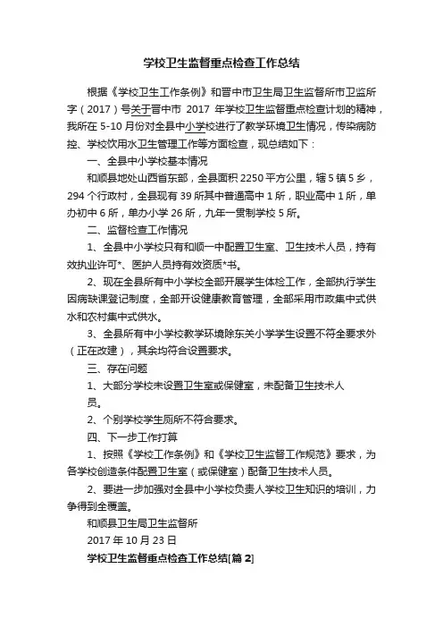 学校卫生监督重点检查工作总结