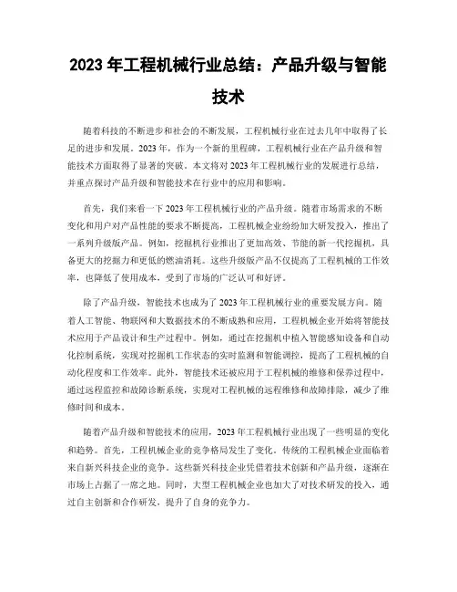 2023年工程机械行业总结：产品升级与智能技术