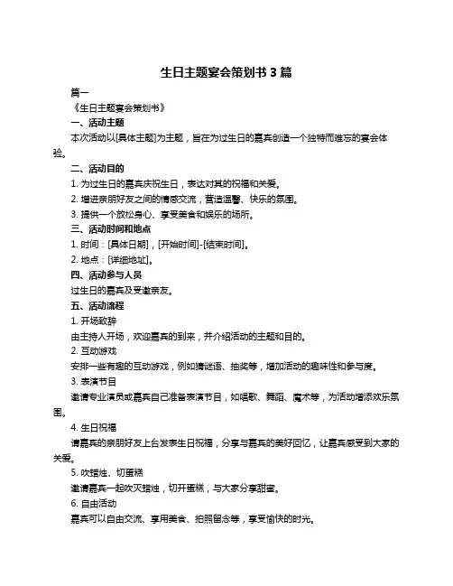 生日主题宴会策划书3篇
