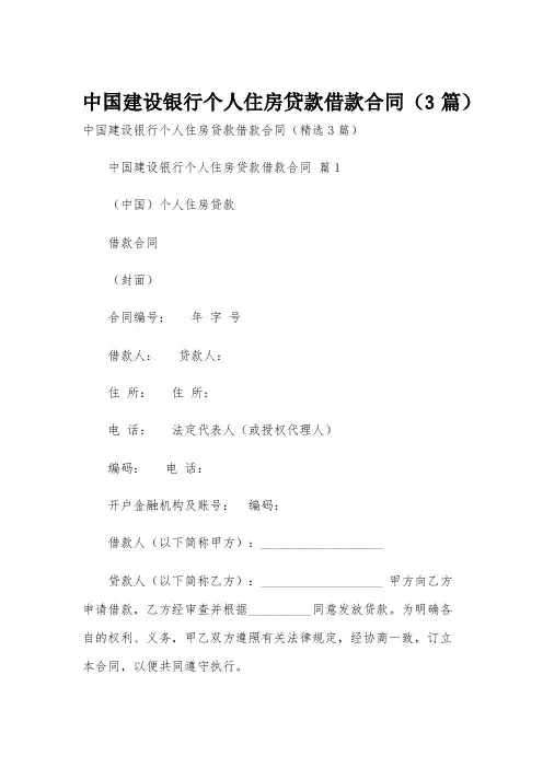 中国建设银行个人住房贷款借款合同(3篇)