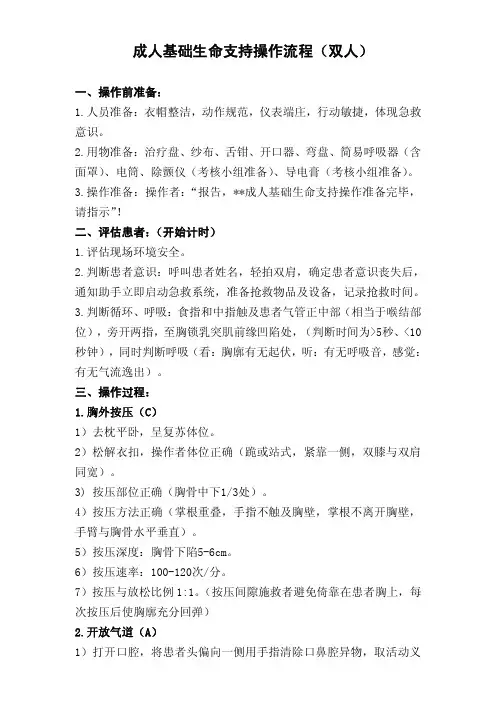 (CPR操作步骤)成人基础生命支持操作流程(双人)