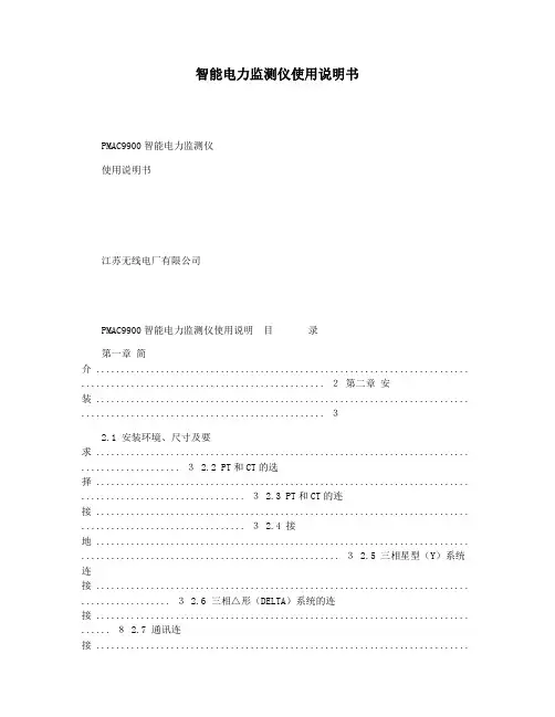 智能电力监测仪使用说明书