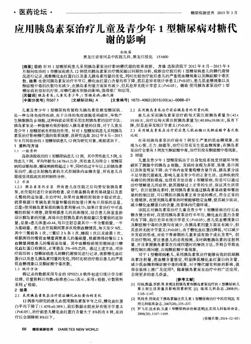 应用胰岛素泵治疗儿童及青少年1型糖尿病对糖代谢的影响