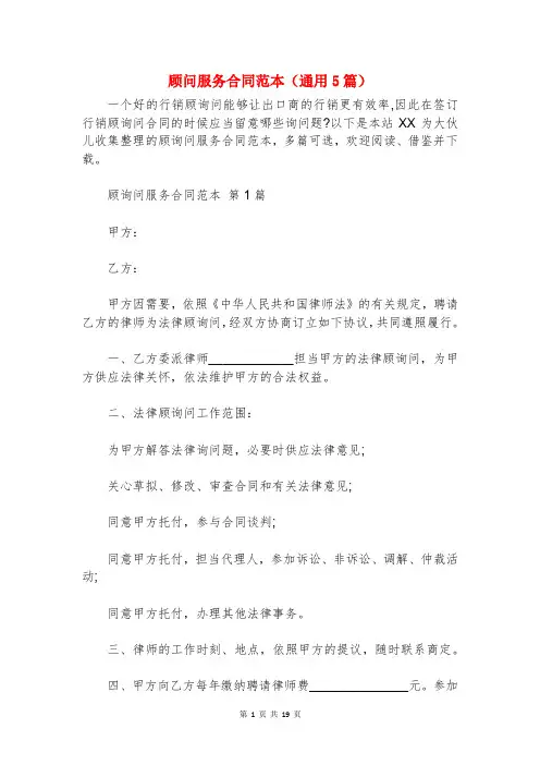 顾问服务合同范本(通用5篇)