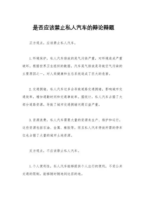 是否应该禁止私人汽车的辩论辩题