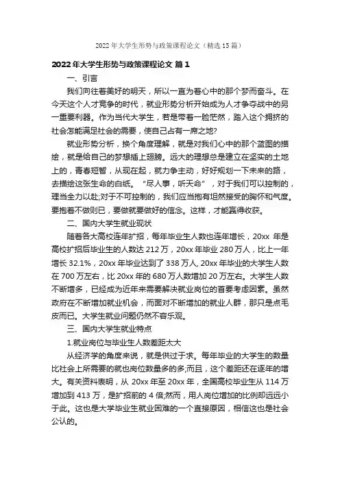 2022年大学生形势与政策课程论文（精选15篇）