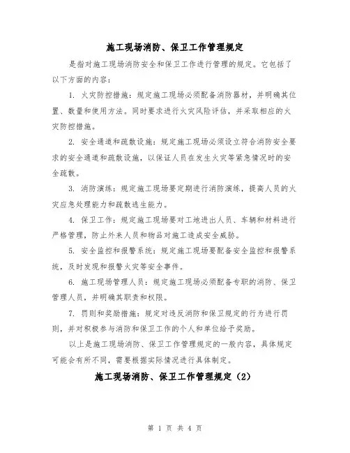 施工现场消防、保卫工作管理规定(3篇)